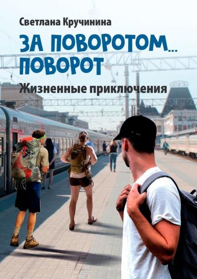 Книга За поворотом… поворот (Светлана Кручинина)